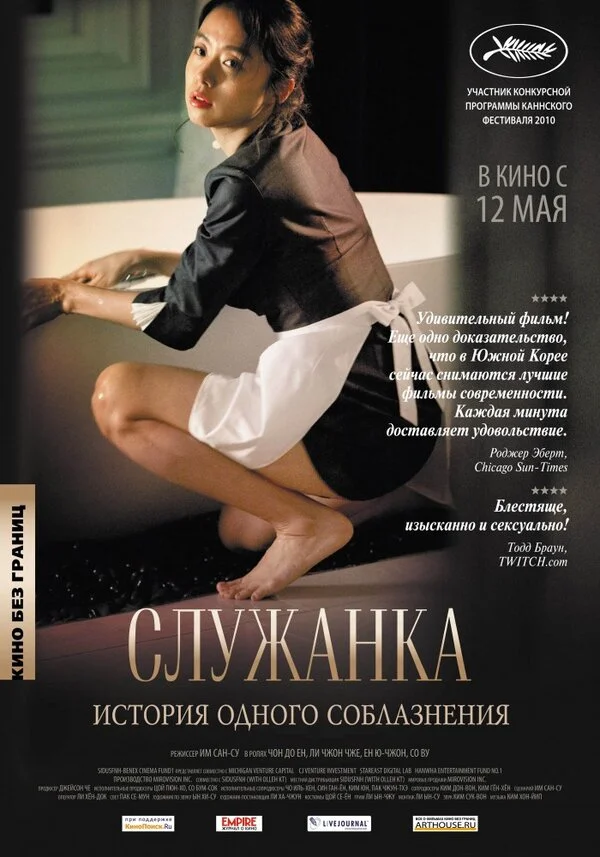 Служанка постер - смотреть онлайн